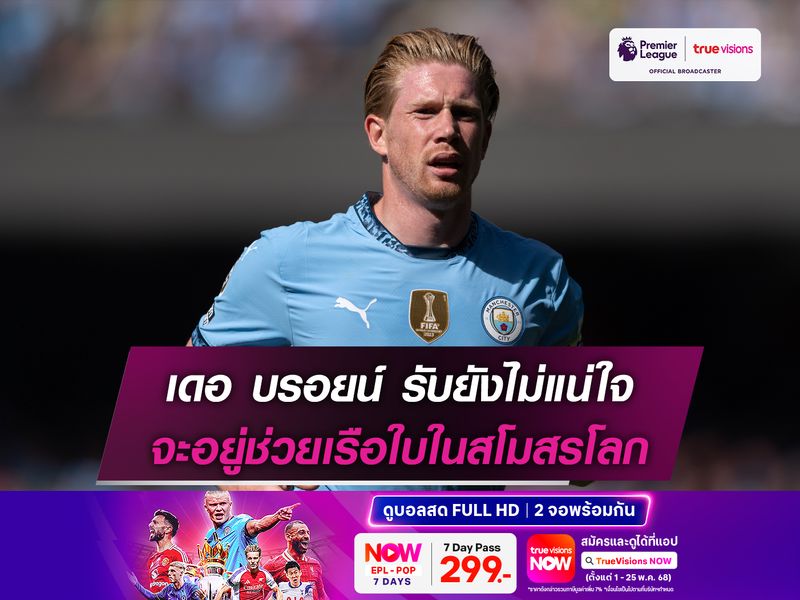 เดอ บรอยน์ รับยังไม่แน่ใจ จะอยู่ช่วยเรือใบในสโมสรโลก