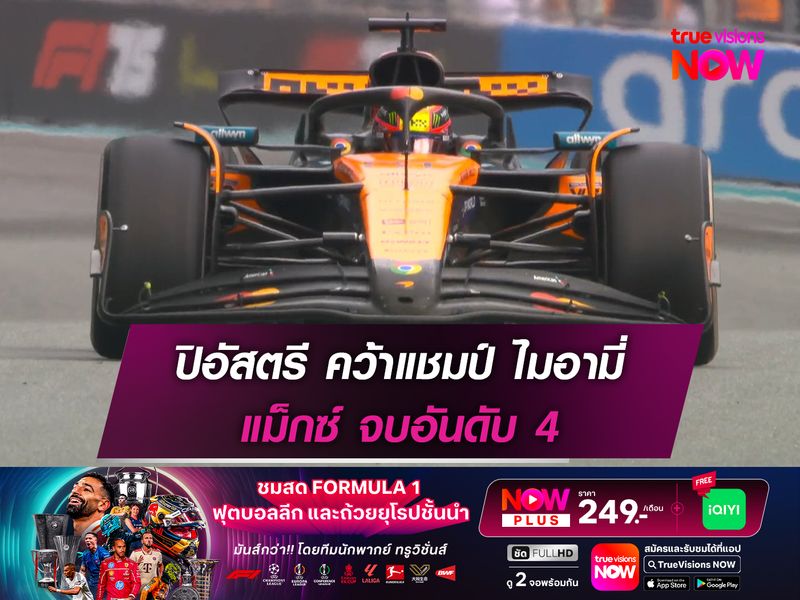 ปิอัสตรี คว้าแชมป์ ไมอามี่ แม็กซ์ จบอันดับ 4