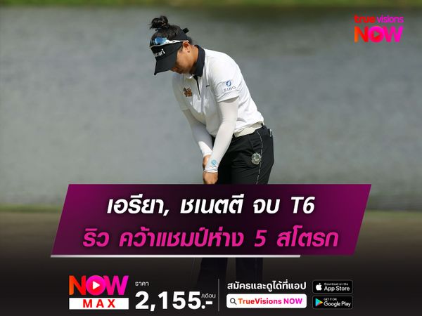 เอรียา, ชเนตตี จบ T6 ริว คว้าแชมป์ห่าง 5 สโตรก