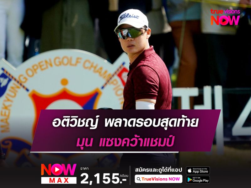 อติวิชญ์ พลาดรอบสุดท้าย มุน แซงคว้าแชมป์