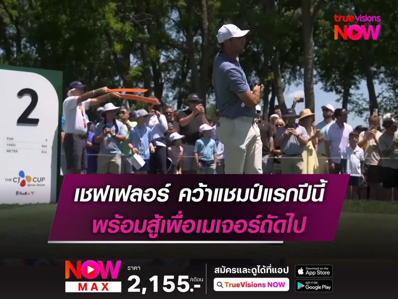 เชฟเฟลอร์ คว้าแชมป์แรกปีนี้ พร้อมสู้เพื่อเมเจอร์ถัดไป