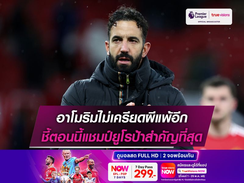 อาโมริมไม่เครียดผีแพ้อีก ชี้ตอนนี้แชมป์ยูโรป้าสำคัญที่สุด