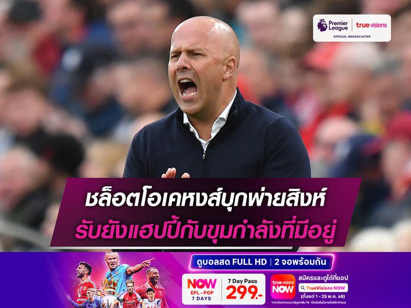 ชล็อตโอเคหงส์บุกพ่ายสิงห์ รับยังแฮปปี้กับขุมกำลังที่มีอยู่