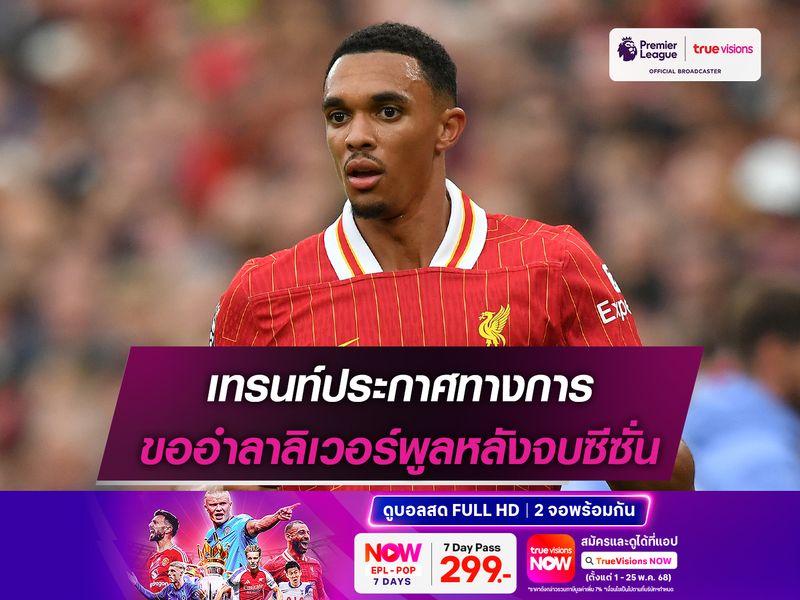 เทรนท์ประกาศทางการ ขออำลาลิเวอร์พูลหลังจบซีซั่น
