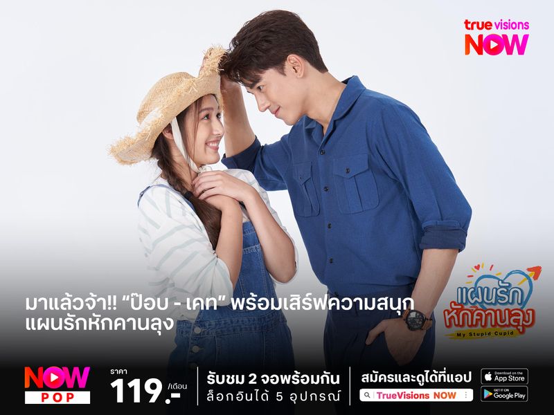 มาแล้วจ้า!! “ป๊อบ - เคท” พร้อมเสิร์ฟความสนุก เตรียมฮาสนั่นจอ ใน “แผนรักหักคานลุง” 