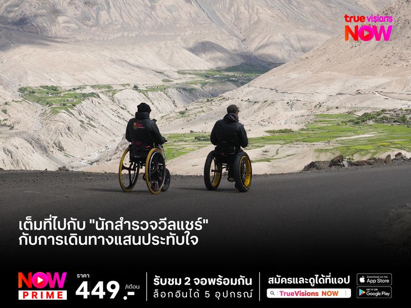 เต็มที่ไปกับ "นักสำรวจวีลแชร์" กับการเดินทางแสนประทับใจ