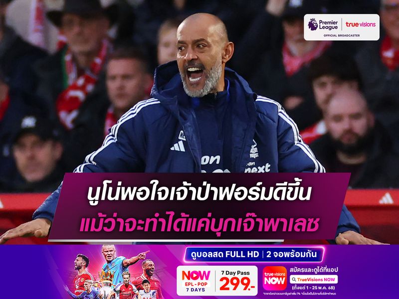 นูโน่พอใจเจ้าป่าฟอร์มดีขึ้น แม้ว่าจะทำได้แค่บุกเจ๊าพาเลซ