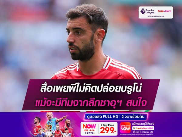 สื่อเผยผีไม่คิดปล่อยบรูโน่ แม้จะมีทีมจากลีกซาอุฯ สนใจ