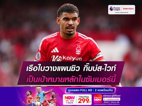 เรือใบวางแผนซิว กิ๊บบ์ส-ไวท์ เป็นเป้าหมายหลักในซัมเมอร์นี้