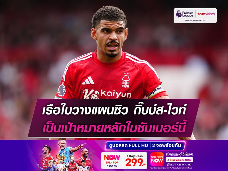 เรือใบวางแผนซิว กิ๊บบ์ส-ไวท์ เป็นเป้าหมายหลักในซัมเมอร์นี้