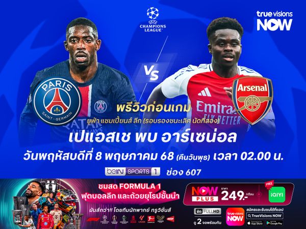 เปแอสเชสภาพทีมสมบูรณ์สุดๆ มีลุ้นไม่แพ้อาร์เซน่อลทะลุชิงชนะเลิศ