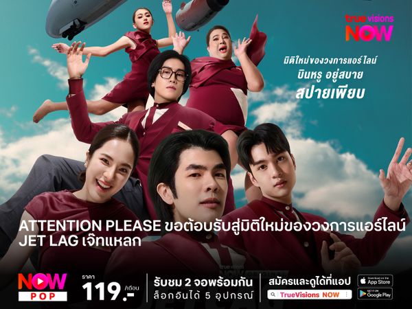 Attention please ขอต้อนรับสู่มิติใหม่ของวงการแอร์ไลน์  ในเที่ยวบินสุดป่วน  "Jet lag เจ๊ทแหลก"