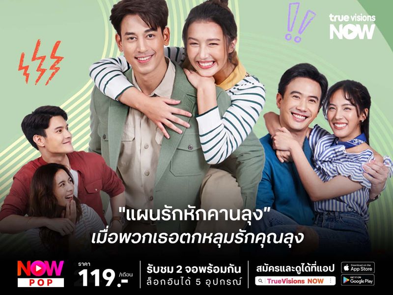 เมื่อพวกเธอตกหลุมรักคุณลุงใน "แผนรักหักคานลุง"