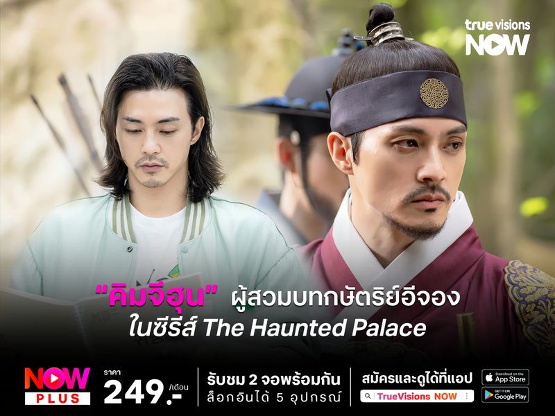 “คิมจีฮุน”  ผู้สวมบทกษัตริย์อีจองในซีรีส์แฟนตาซีย้อนยุค The Haunted Palace 