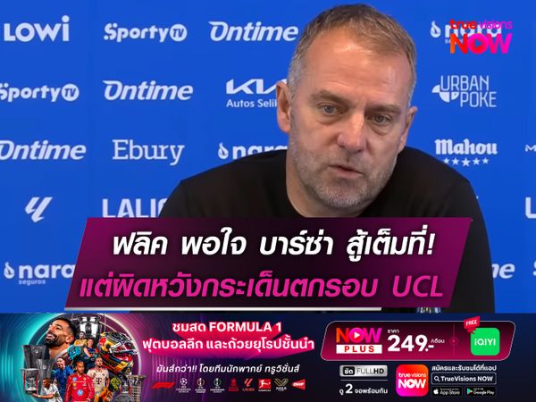 ฟลิค พอใจ บาร์ซ่า สู้เต็มที่! แต่ผิดหวังกระเด็นรอบ UCL