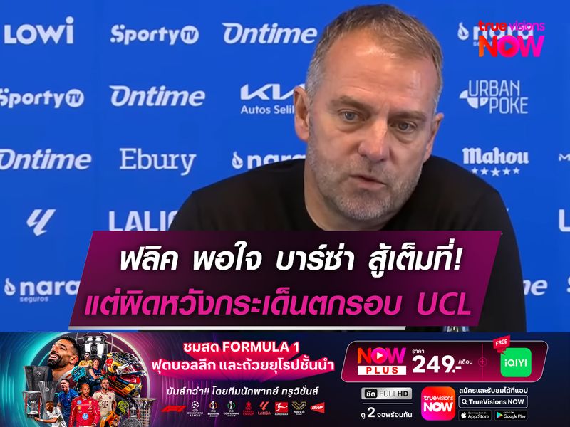 ฟลิค พอใจ บาร์ซ่า สู้เต็มที่! แต่ผิดหวังกระเด็นรอบ UCL