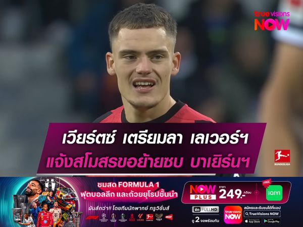 เวียร์ตซ์ เตรียมลา เลเวอร์ฯ แจ้งเรื่อง ชาบี ขอย้ายซบ บาเยิร์นฯ