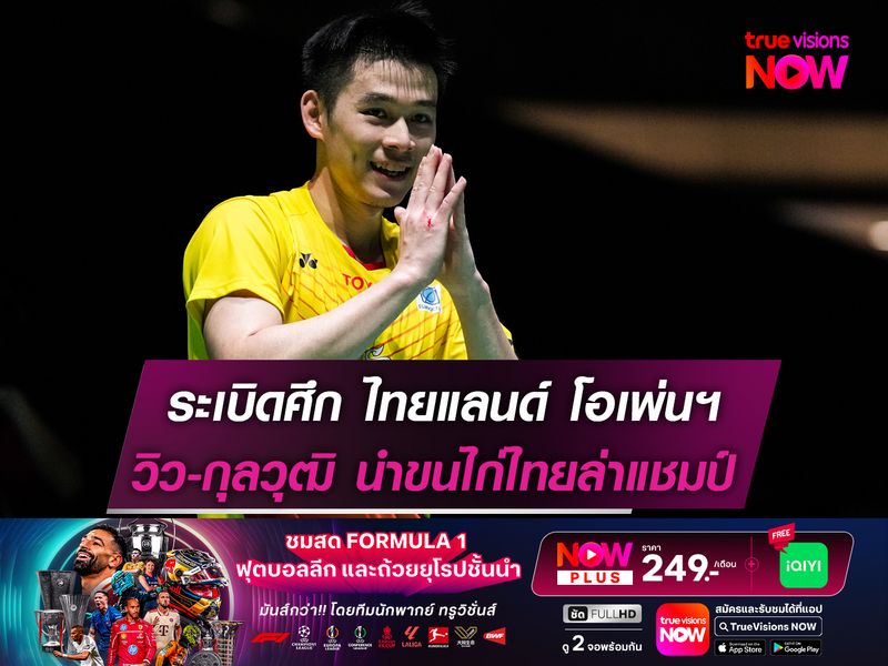 ระเบิดศึก "ไทยแลนด์ โอเพ่นฯ" วิว-กุลวุฒฺิ นำทัพขนไก่ไทยลงล่าแชมป์!