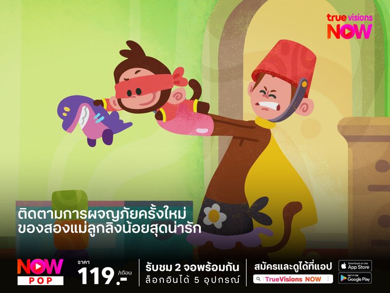 ติดตามการผจญภัยครั้งใหม่ ของสองแม่ลูกลิงน้อยสุดน่ารัก