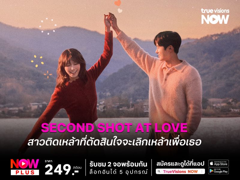 Second Shot at Love เรื่องราวของสาวติดเหล้าที่ตัดสินใจจะเลิกเพื่อเธอ