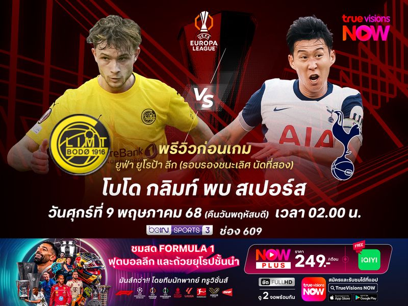 สเปอร์สเยือนโบโดไม่กดดัน น่าประคองตัวเข้าชิงได้