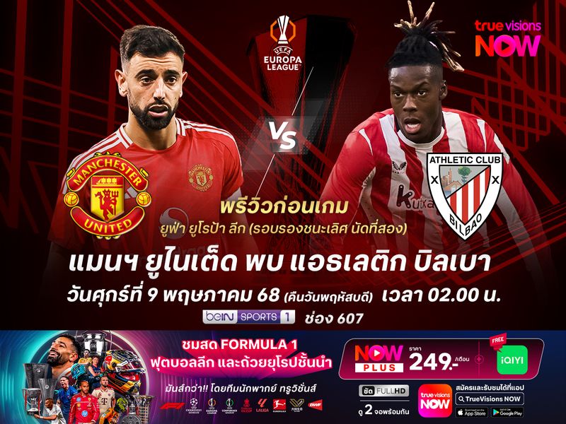 ปีศาจแดงเน้นประคองตัว ไม่น่าแพ้บิลเบาก่อนลอยลำเข้าชิงฯ