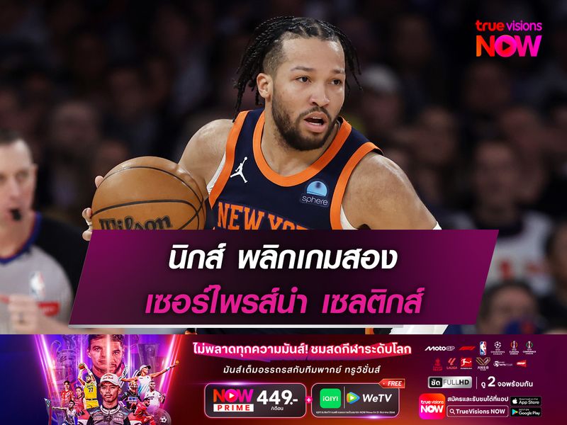 นิกส์ พลิกเกมสอง เซอร์ไพรส์นำ เซลติกส์