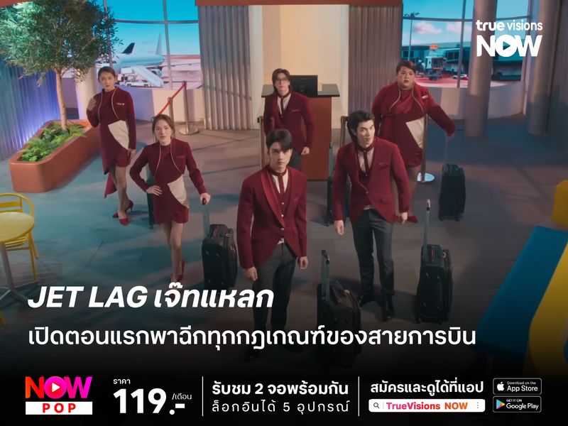 Jet Lag เจ๊ทแหลก เปิดตอนแรกพาฉีกทุกกฎเกณฑ์ของสายการบิน