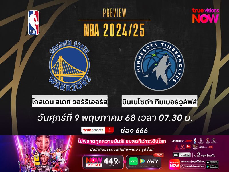 พรีวิว เอ็นบีเอ เพลย์ออฟ  โกลเดน สเตท วอร์ริเออร์ส @ มินเนโซต้า ทิมเบอร์วูล์ฟส์