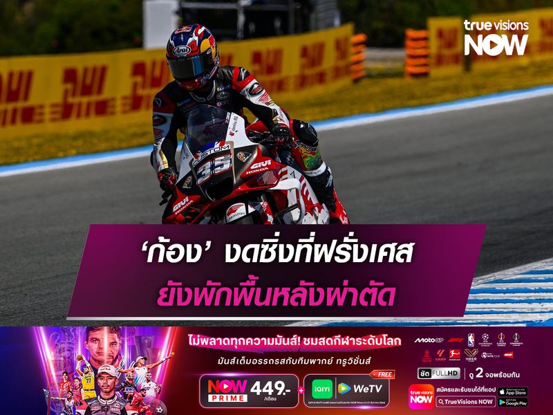  ‘ก้อง’ งดซิ่งที่ฝรั่งเศส ยังพักพื้นหลังผ่าตัด