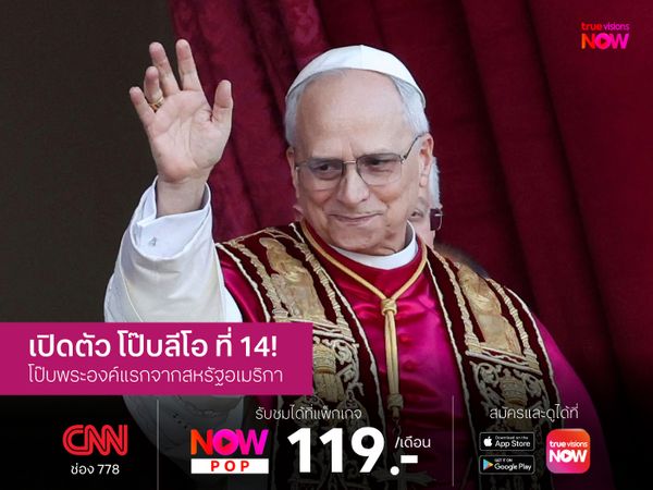 ปลาบปลื้ม! สมเด็จพระสันตะปาปาพระองค์ใหม่เปิดตัวแล้ว