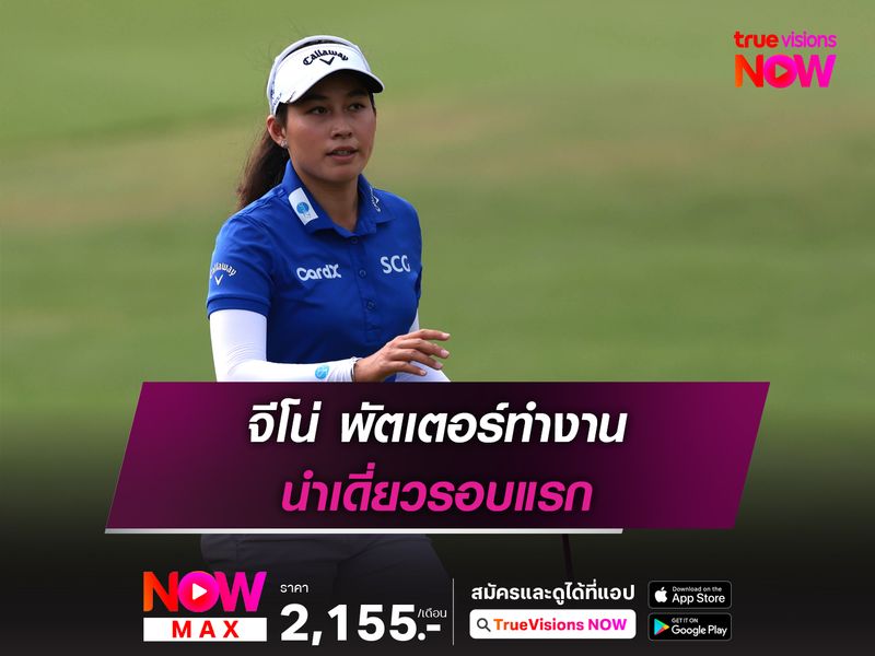 จีโน่ พัตเตอร์ทำงาน นำเดี่ยวรอบแรก