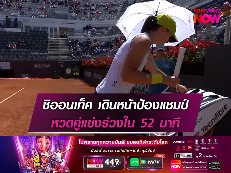 ซิออนเท็ค เดินหน้าป้องกันแชมป์ หวดคู่แข่งร่วงใน 52 นาที