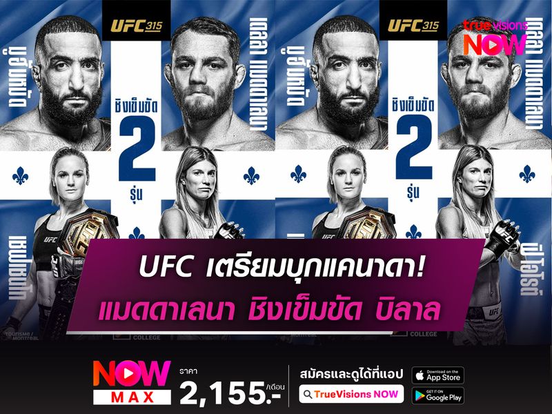 UFC บุกแคนาดา บิลาล เดิมพันเข็มขัดกับ แมดดาเลนา