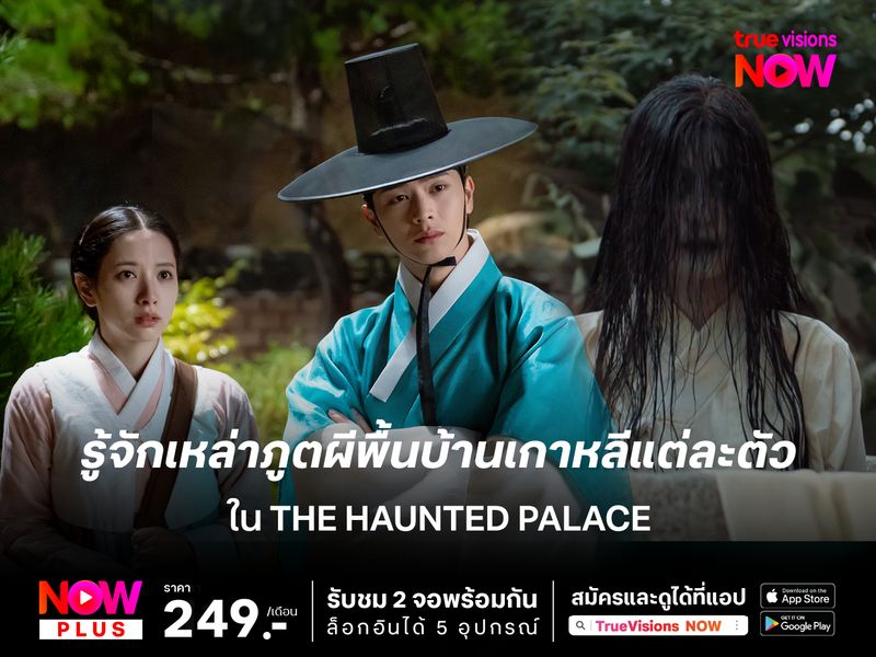 รู้จักเหล่าภูตผีพื้นบ้านเกาหลีแต่ละตัวใน The Haunted Palace