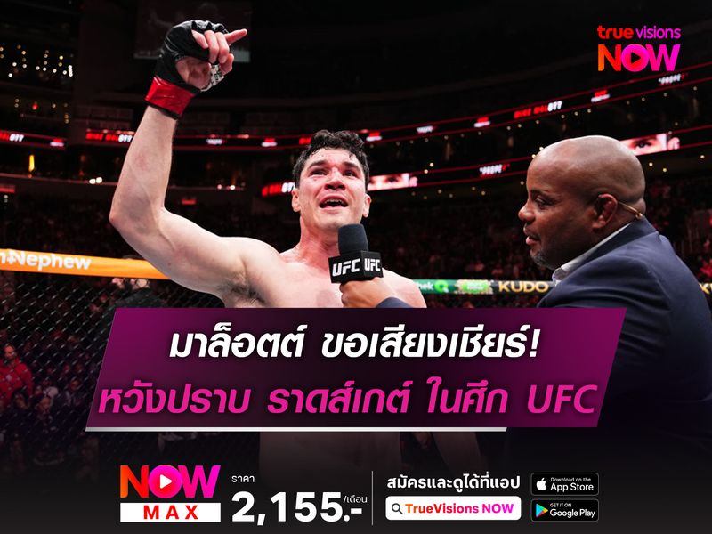 มาล็อตต์ ขอเสียงเชียร์! หวังปราบ ราดส์เกต์ ในศึก UFC315 