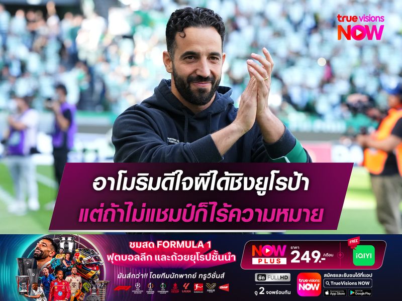 อาโมริมดีใจผีได้ชิงยูโรป้า แต่ถ้าไม่แชมป์ก็ไร้ความหมาย