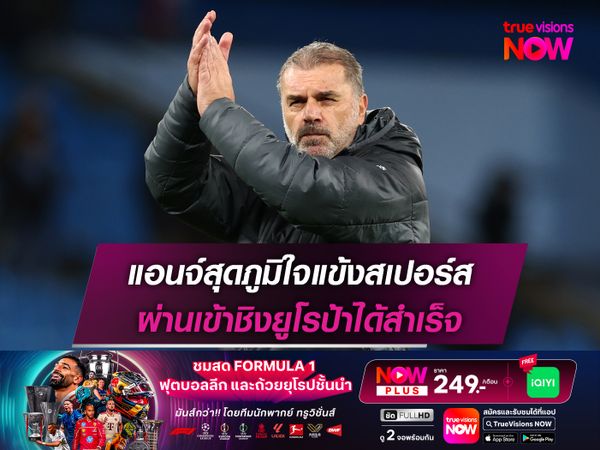 แอนจ์สุดภูมิใจแข้งสเปอร์ส ผ่านเข้าชิงยูโรป้าได้สำเร็จ