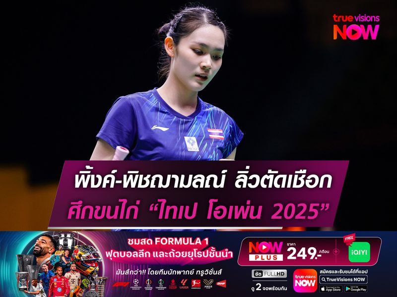 พิ้งค์-พิชฌามลณ์ ทะลุตัดเชือก! ศึกขนไก่  "ไทเป โอเพ่น 2025" 