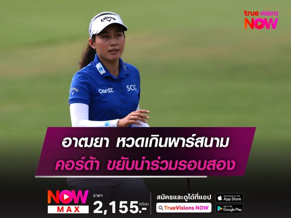 อาฒยา หวดเกินพาร์สนาม คอร์ด้า ขยับนำร่วมรอบสอง