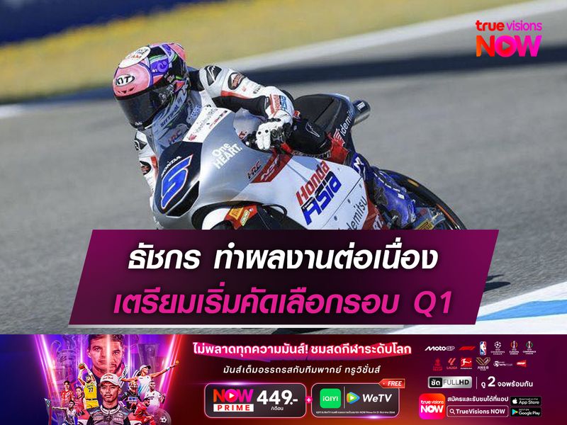 ธัชกร ทำผลงานต่อเนื่อง เตรียมเริ่มคัดเลือกรอบ Q1