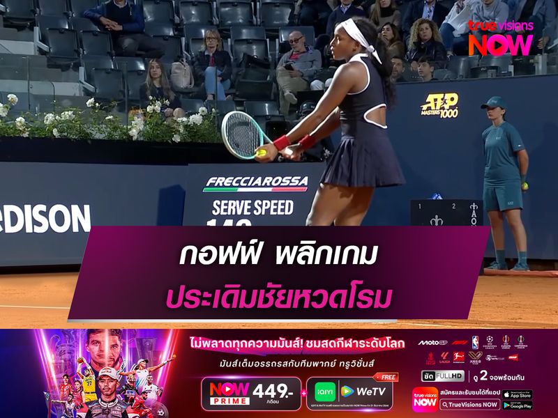 กอฟฟ์ พลิกเกม ประเดิมชัยหวดโรม