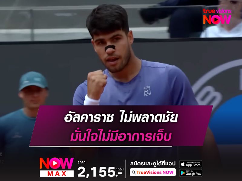 อัลคาราซ ไม่พลาดชัย มั่นใจไม่มีอาการเจ็บ