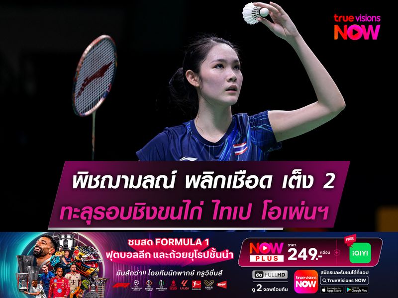 พิงค์-พิชฌามลณ์ ทะลุชิง "ไทเป โอเพ่นฯ" หลังเบียดชนะ "เต็ง 2" ไปแบบสุดมันส์!