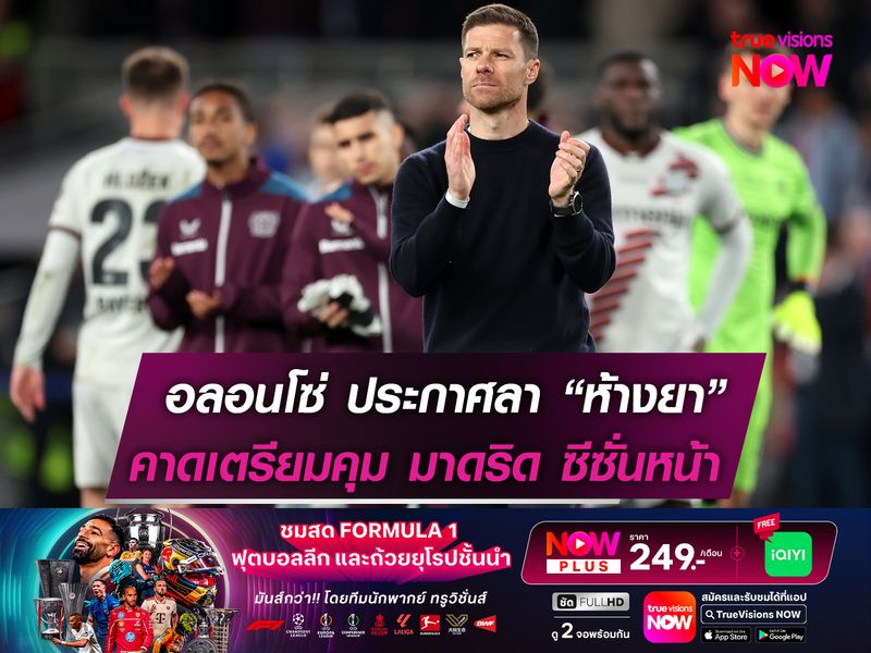 ตามคาด! ชาบี อลอนโซ่ ประกาศอำลา เลเวอร์คูเซ่น หลังจบฤดูกาลนี้