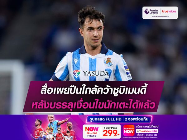 สื่อเผยปืนใกล้คว้าซูบิเมนดี้ หลังบรรลุเงื่อนไขนักเตะได้แล้ว