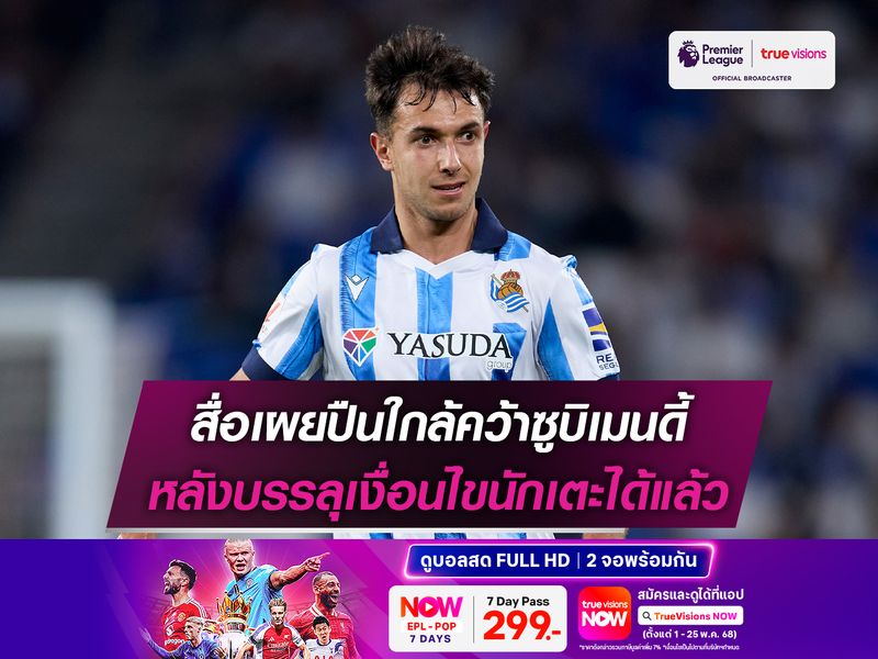 สื่อเผยปืนใกล้คว้าซูบิเมนดี้ หลังบรรลุเงื่อนไขนักเตะได้แล้ว