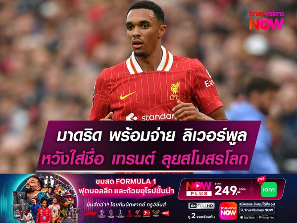 มาดริด วางแผนส่ง เทรนต์ ลุยสโมสรโลก พร้อมจ่าย "หงส์แดง" เซ็นก่อนหมดสัญญา