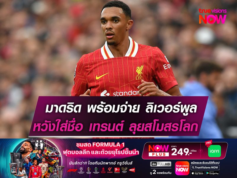 มาดริด วางแผนส่ง เทรนต์ ลุยสโมสรโลก พร้อมจ่าย "หงส์แดง" เซ็นก่อนหมดสัญญา