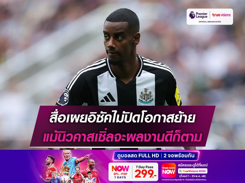 สื่อเผยอิซัคไม่ปิดโอกาสย้าย แม้นิวคาสเซิ่ลจะผลงานดีก็ตาม